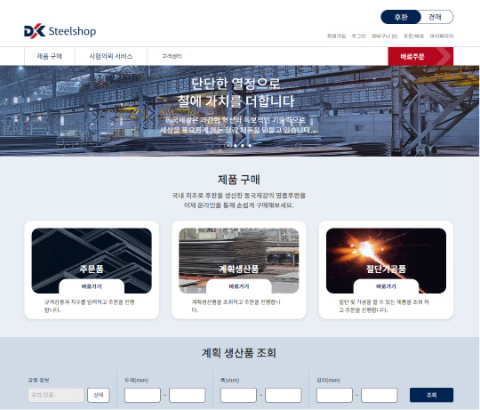 스틸샵닷컴 메인화면. 동국제강 제공.
